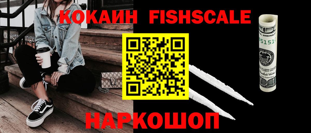 Кокаин Fish Scale Сочи